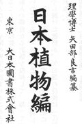 谷田部良吉『日本植物編』1900