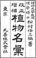 松村任三『改正増補・植物名彙』1895