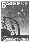 万国郵便連合加入75年記念切手『南十字星』 （1952）