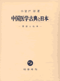 小曽戸洋『中国医学古典と日本』（塙書房）