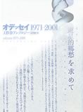 工作舎30周年記念出版『オデッセイ1971－2001』。30年の工作舎出版物から厳選された珠玉の断片が紙面に散らばる。
