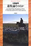 モンゴル高原の生態系と遊牧民の調査行をまとめた『遊牧論そのほか』（平凡社ライブラリー）。