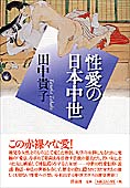 『性愛の日本中世』