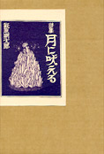 『月に吠える』日本図書センター1999