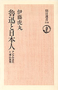 『魯迅と日本人』
