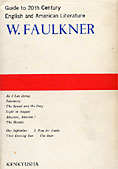 『フォークナー』（20世紀英米文学案内 16）