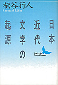 『日本近代文学の起源』