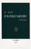 『日本書紀の謎を解く』森博達