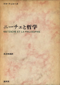 『ニーチェと哲学』ジル・ドゥルーズ