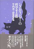 『シュレディンガーの哲学する猫』竹内薫・SANAMI