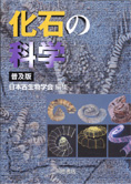 『化石の科学』日本古生物学会 編