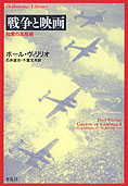 1064夜 『情報化爆弾』 ポール・ヴィリリオ − 松岡正剛の千夜千冊