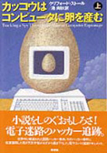 『カッコウはコンピュータに卵を産む 上 』クリフォード・ストール