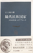 『騎馬民族国家－日本古代史へのアプローチ』江上波夫