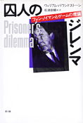 『囚人のジレンマ』ウィリアム・パウンドストーン