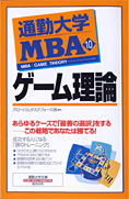 『通勤大学MBA10 ゲーム理論』