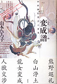『変成譜－中世神仏習合の世界』山本ひろ子