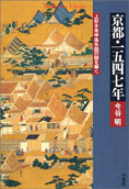 『京都・1547年』今谷明