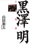 『黒沢明―人と芸術』山田和夫
