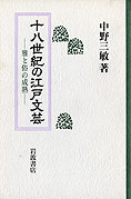 『十八世紀の江戸文芸』中野三敏