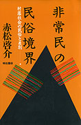 1135夜 『非常民の性民俗』 赤松啓介 − 松岡正剛の千夜千冊