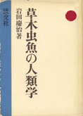 757夜 草木虫魚の人類学 岩田慶治 松岡正剛の千夜千冊