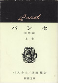 762夜 パンセ ブレーズ パスカル 松岡正剛の千夜千冊