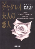 855夜 チャタレイ夫人の恋人 デイヴィッド ロレンス 松岡正剛の千夜千冊