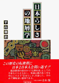 平山朝治『日本らしさの地層学』情況出版 1993