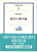 北山茂夫『柿本人麻呂論』岩波書店 2006