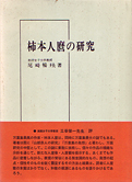尾崎暢殃『柿本人麿の研究』北沢図書出版 1969