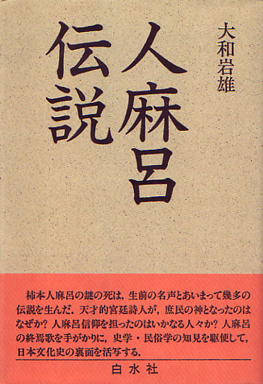 大和岩雄『人麻呂伝説』白水社 1991