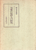 橋本達雄『万葉宮廷歌人の研究』笠間書院 1975