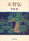 中西進『天智伝』中央公論社 1992
