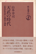 山本幸司『天武の時代―壬申の乱をめぐる歴史と神話』朝日新聞社 1995