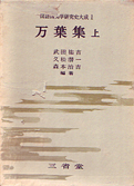 『国語国文学研究史大成〈1〉万葉集 上・下』三省堂 1977