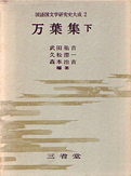 『国語国文学研究史大成〈1〉万葉集 上・下』三省堂 1977