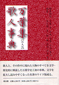阿蘇瑞枝『萬葉集全歌講義〈1-6〉』笠間書院 2006　