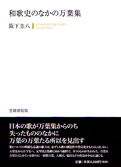 阪下圭八『和歌史のなかの万葉集』笠間書院 2012