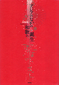 西條勉『アジアのなかの和歌の誕生』笠間書院 2009