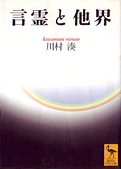 川村湊『言霊と他界』講談社 2002