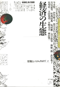 今井賢一ほか『情報とシステム〈PART1〉経済の生態』NTT出版 1987