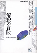 清水博ほか『情報とシステム〈PART2〉解釈の冒険』NTT出版 1988
