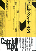 伊丹敬之ほか『逆転のダイナミズム：日米半導体産業の比較研究』NTT出版 1988