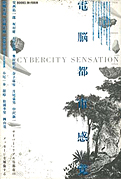 情報文化研究フォーラム（編）『電脳都市感覚：サイバー・リアルな都市のメッセージを解像する』NTT出版 1989