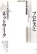 今井賢一ほか『プロセスとネットワーク：知識・技術・経済制度』NTT出版 1989