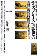 奥井一満ほか『ディスプレイの情報世界：シミュレーションと擬態の構造』NTT出版 1990
