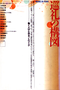 山折哲雄ほか『巡礼の構図』NTT出版 1991