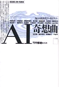 竹内郁雄ほか『AI奇想曲：「知」の次世代アーキテクチャ』NTT出版 1992