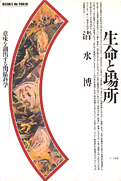 清水博ほか『生命と場所：意味を創出する関係科学』NTT出版 1992